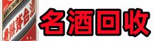 枣庄市薛城鑫德名酒回收店